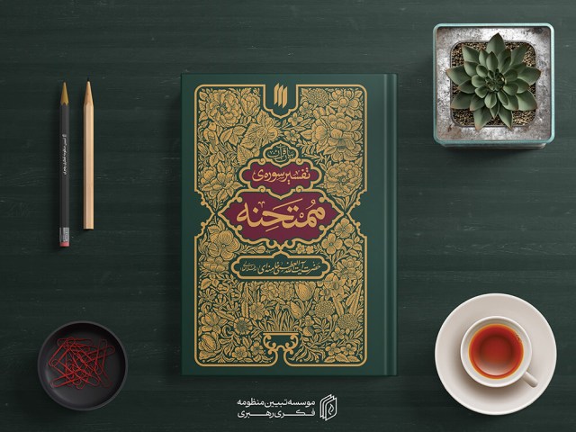 تفسیر سوره ممتحنه9